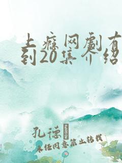 上瘾网剧有16到20集介绍