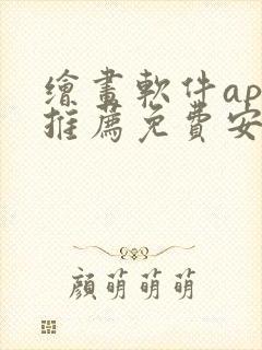 绘画软件app推荐免费安卓 绘画软件app推荐免费安卓