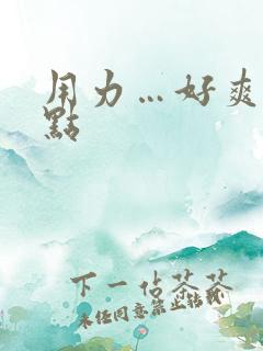 用力…好爽…快点