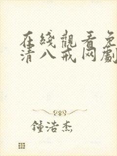 在线观看免费高清八戒网剧