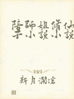 陪师姐修仙的日子小说小说 陪师姐修仙的日子小说小说