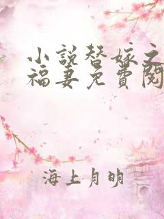 小说替嫁之农门福妻免费阅读