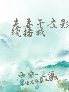 夫妻午夜影院在线播放