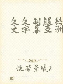 久久制服丝袜中文字幕亚洲