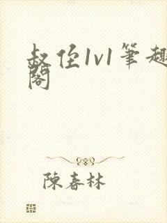 叔侄1v1笔趣阁