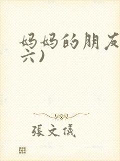 妈妈的朋友3(六)