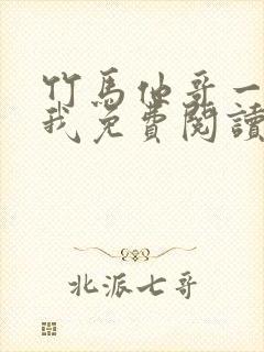 竹马他哥一直撩我免费阅读全文无弹