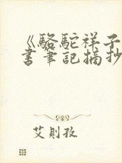 《骆驼祥子》读书笔记摘抄