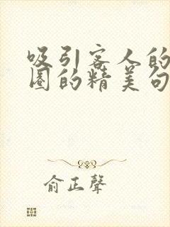吸引客人的朋友圈的精美句子