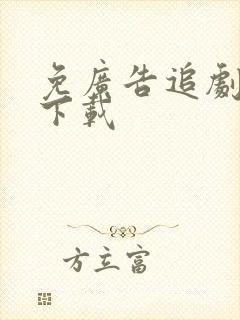 免广告追剧软件下载