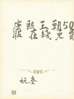 康熙王朝50集版 在线免费观看