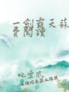 一剑霸天苏信免费阅读