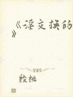 《淫交换的夫妇》