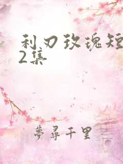 利刃玫瑰短剧12集