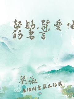 帮助,关爱他人的名言 帮助,关爱他人的名言