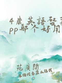 4岁英语启蒙app哪个好用