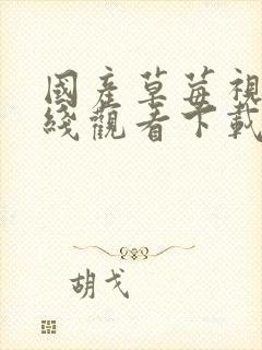 国产草莓视频在线观看下载
