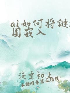 ai如何将链接图嵌入
