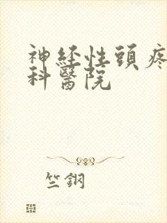 神经性头疼看专科医院