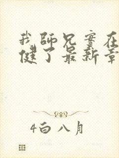 我师兄实在太稳健了最新章节阅续