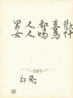 男人都喜欢年轻女人吗为什么