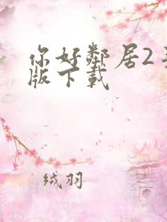 你好邻居2手机版下载