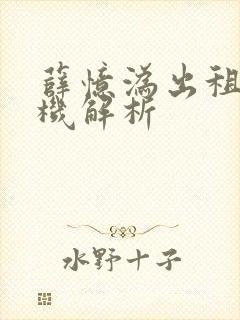 薛忆沩出租车司机解析 薛忆沩出租车司机解析