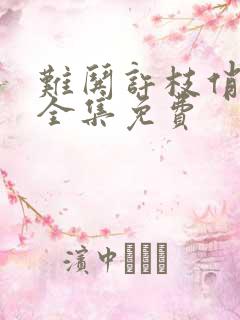 难哄许枝俏短剧全集免费