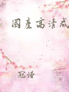 国产高清成年人