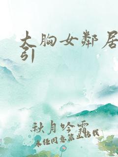 大胸女邻居的勾引