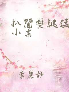 扒开双腿猛进入小柔
