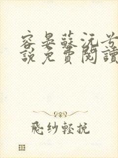 容晏苏沅兮的小说免费阅读