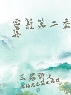 灵笼第二季12集