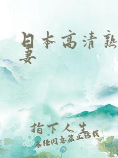 日本高清熟女人妻