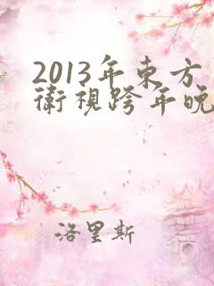 2013年东方卫视跨年晚会