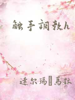 触手调教h 触手调教h