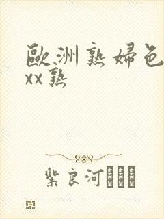 欧洲熟妇色xxxx熟