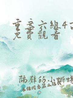 重案六组4高清免费观看 重案六组4高清免费观看