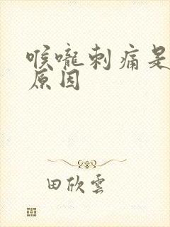 喉咙刺痛是什么原因