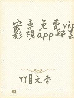 安卓免费vip影视app哪款最好