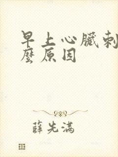 早上心脏刺痛什么原因