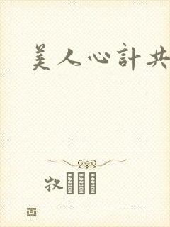 美人心计共几集 美人心计共几集
