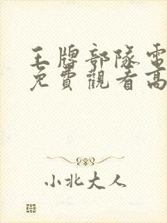 王牌部队电视剧免费观看高清