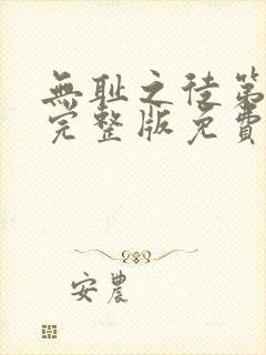 无耻之徒第六季完整版免费观看全集高清 无耻之徒第六季完整版免费观看全集高清