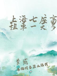 上海七座商务车租车一天多少钱