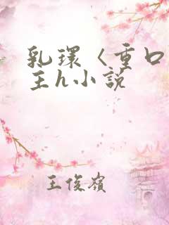 乳环〈重口〉女主h小说