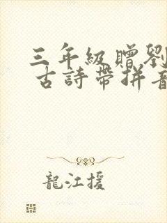 三年级赠刘景文 古诗带拼音