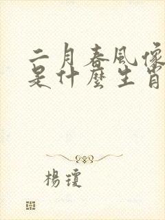 二月春风像六花是什么生肖 二月春风像六花是什么生肖