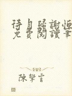 待月归谢恒全文免费阅读笔趣阁