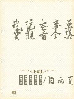 我凭本事单身免费观看全集在线观看